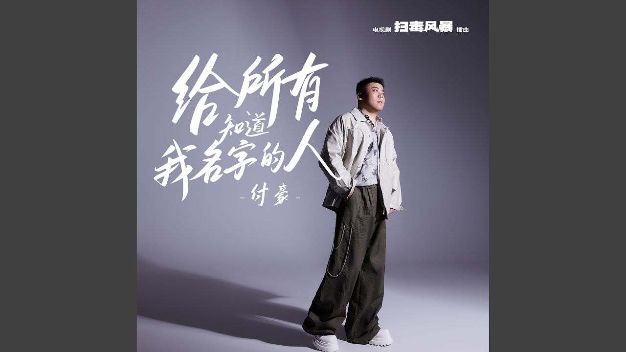 給所有知道我名字的人 (《掃毒風暴》電視劇插曲)