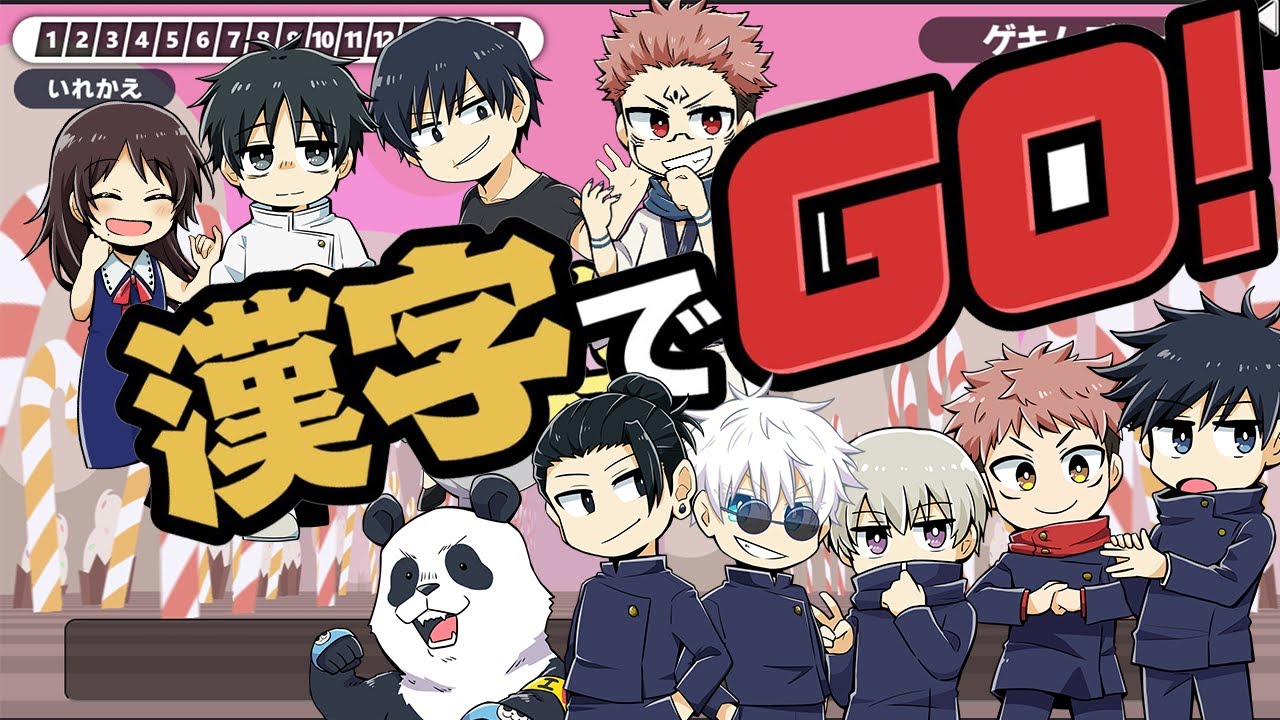 【呪術廻戦】みんなで挑め！漢字でGO！【じゅじゅリーグ】