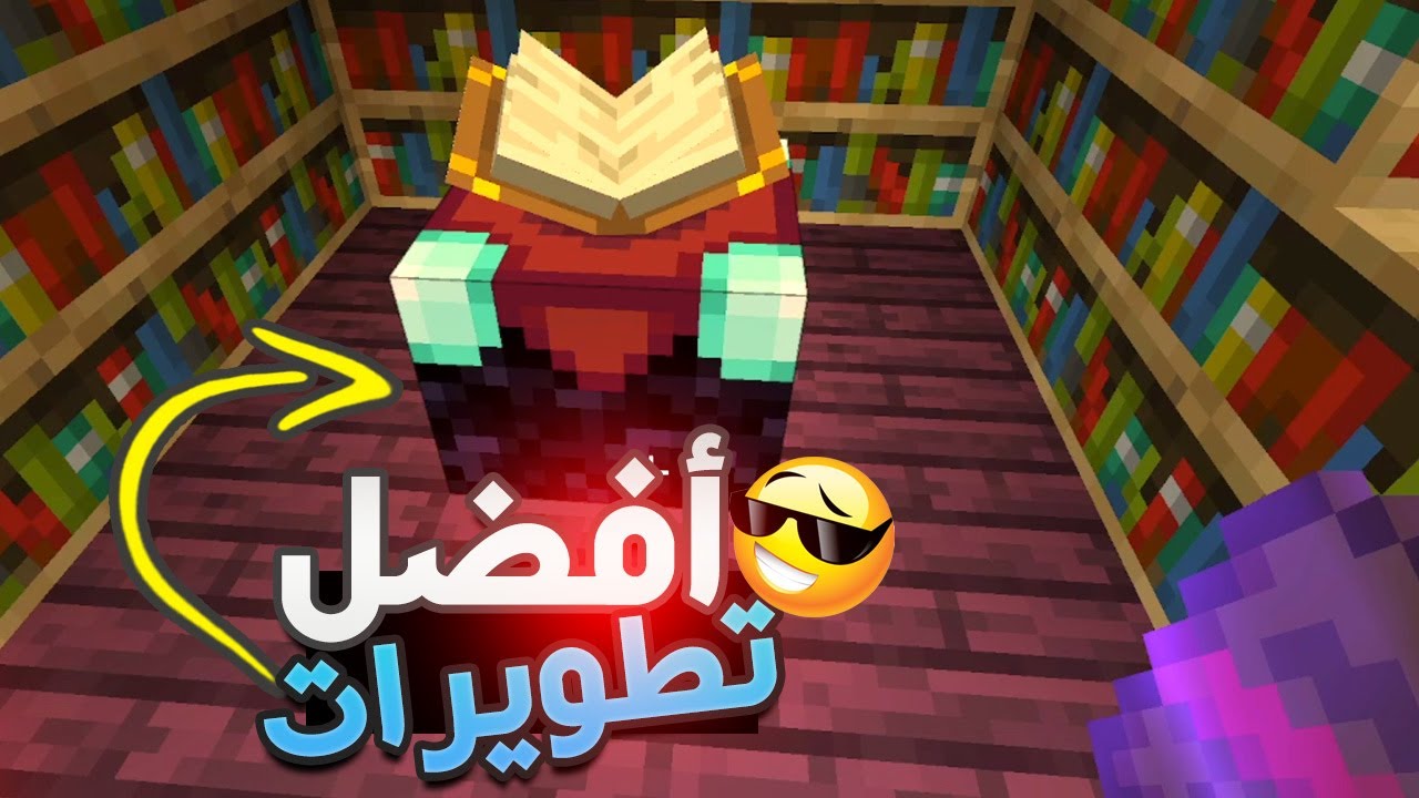 شرح اهم تطويرات ماين كرافت للدروع والأسلحة