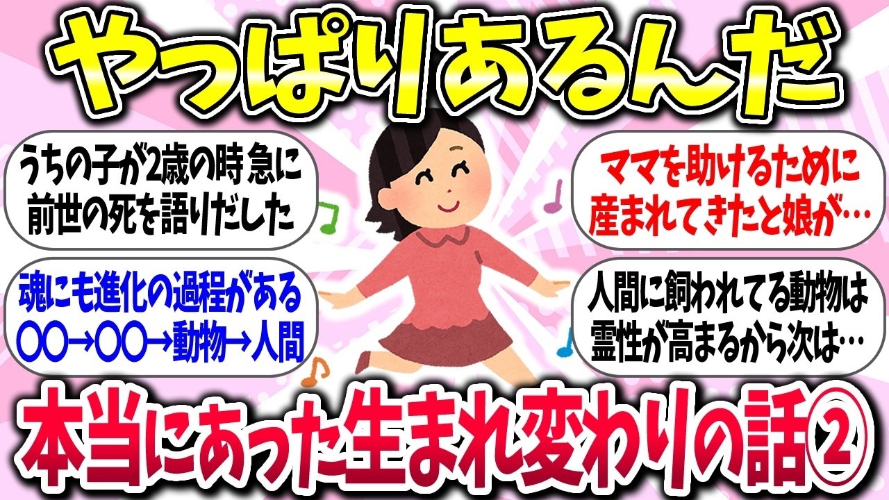 【有益】『本当にあった！生まれ変わりの話②』教えて【ガルちゃんまとめ】