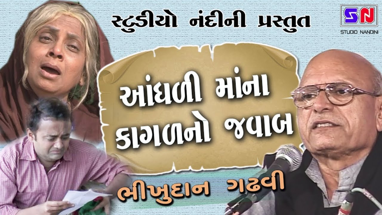 આંધળી માં ના કાગળ નો જવાબ | Bhikhudan Gadhvi - Lalita Ghodadra | લોકવાર્તા | Karun Lokvarta - Katha