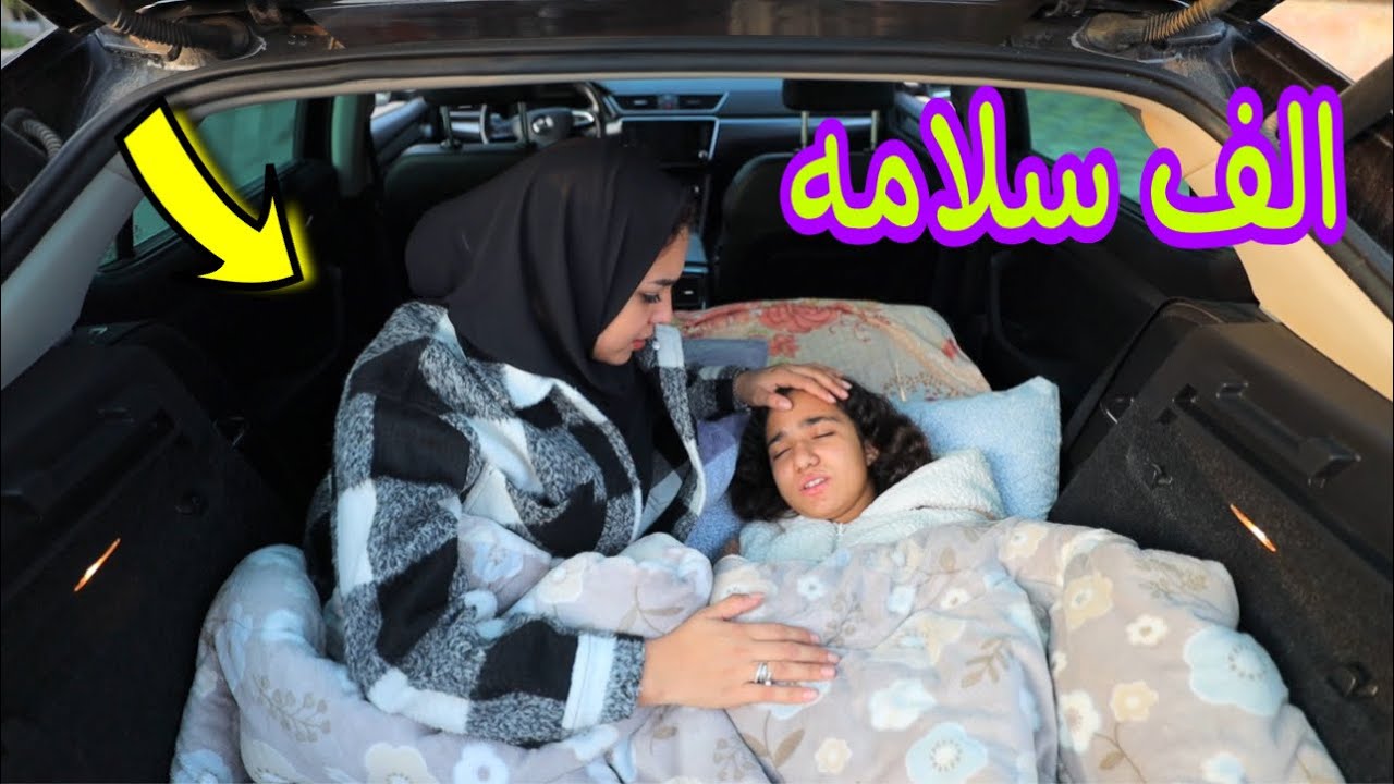 أول يوم رحلة بسيارتنا الجديدة - شوف حصل ايه !!