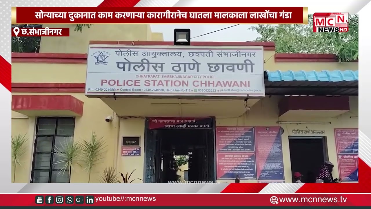 MCN NEWS |सोन्याच्या दुकानात काम करणाऱ्या कारागीरानेच घातला मालकाला लाखोंचा गंडा