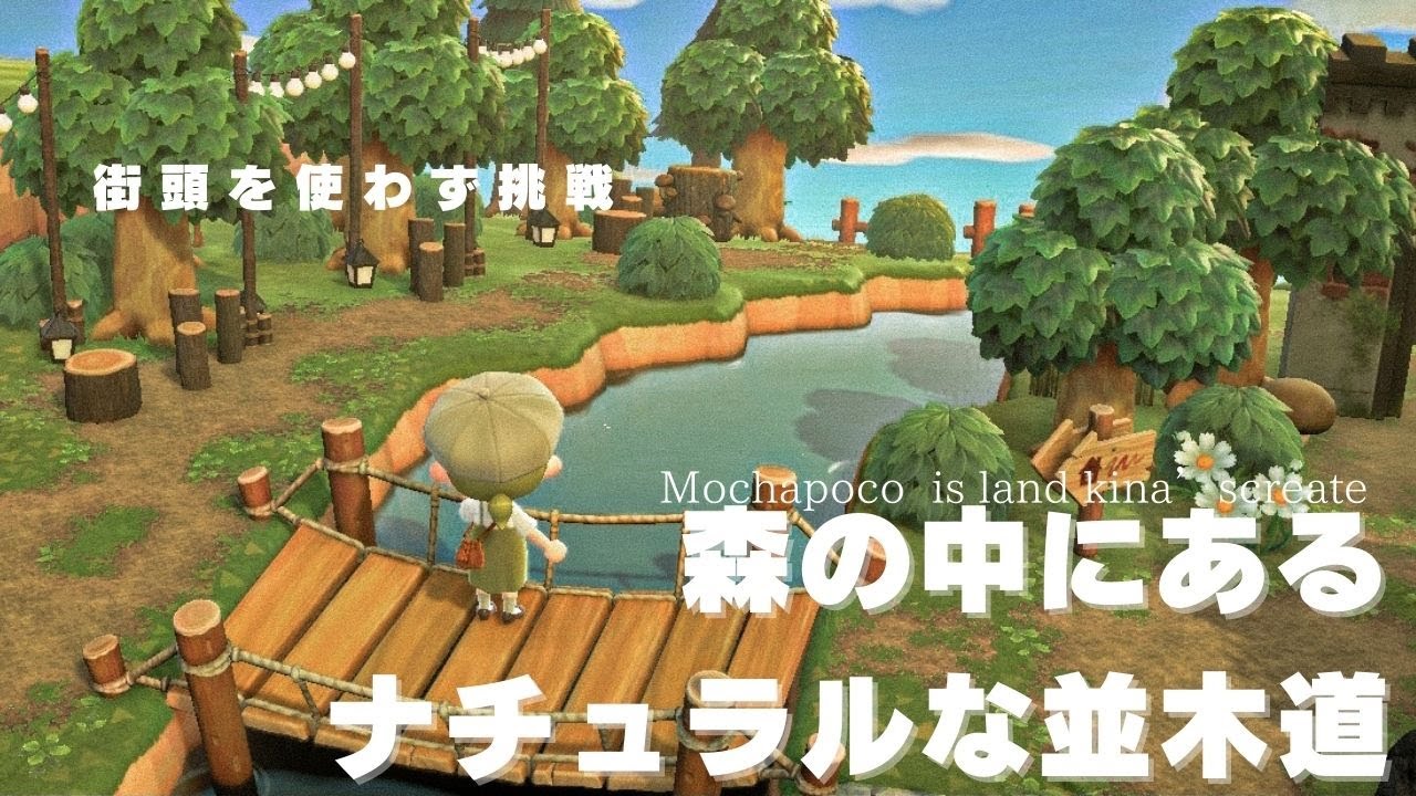 【あつ森】ナチュラルな並木道に挑戦【島クリエイト】