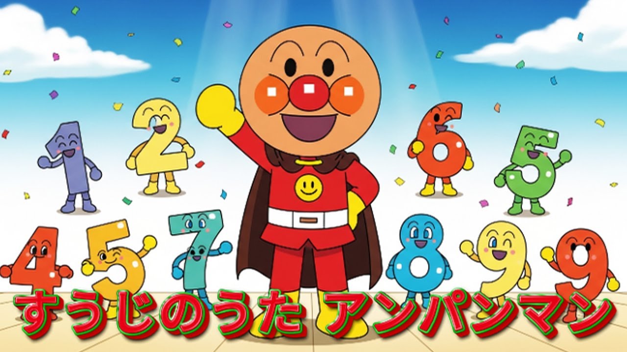 【すうじのうた】アンパンマンと数字を学ぼう！数字歌シリーズまとめ！