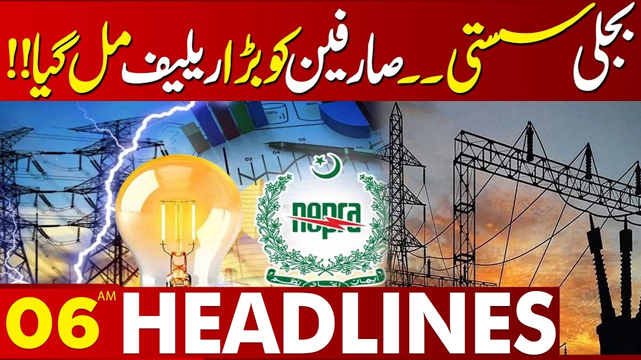 Electricity Price Reduce | Good News For Peoples | 06AM Headlines | Lahore News HD