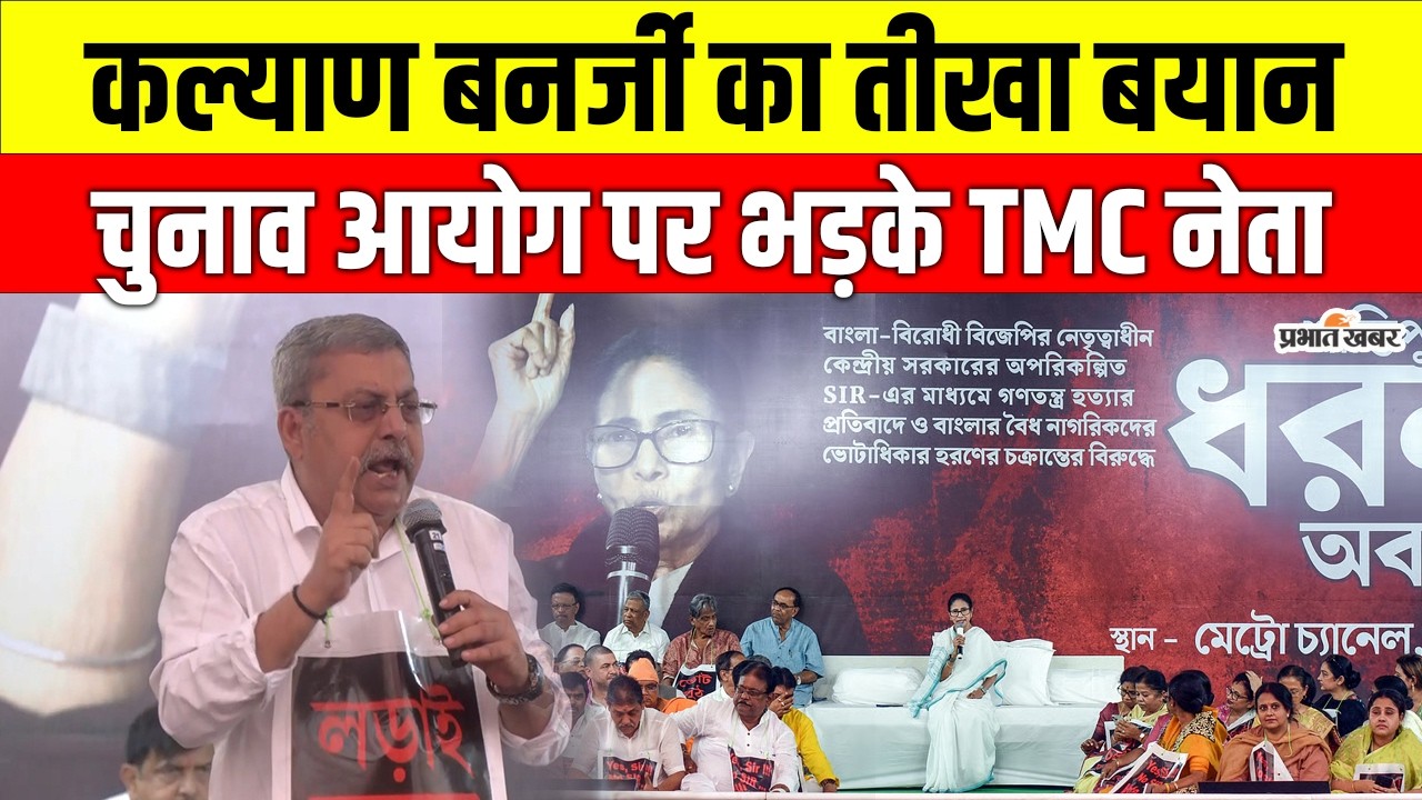 Mamata Banerjee Protest: TMC Protest में कल्याण बनर्जी का बड़ा बयान, चुनाव आयोग पर साधा निशाना