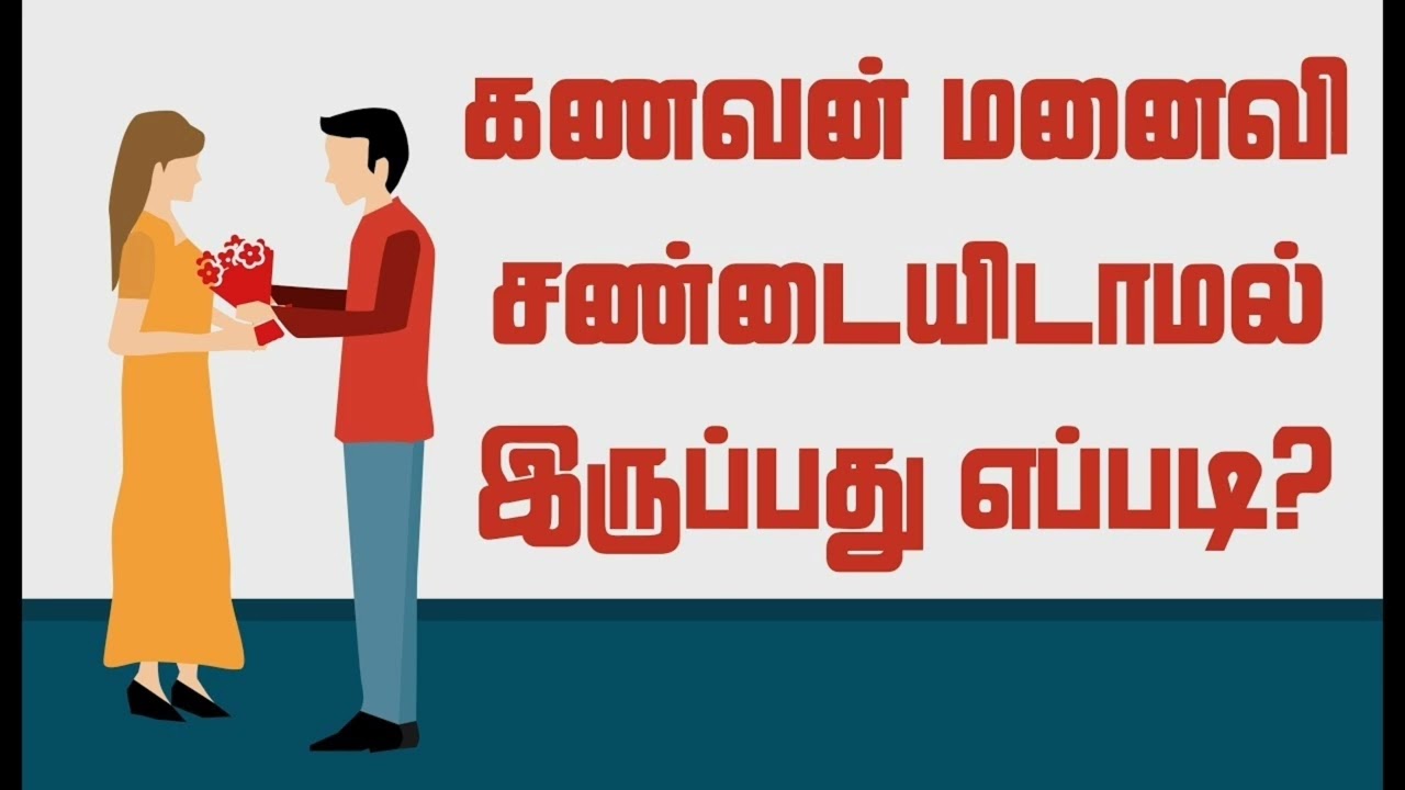 கணவன் மனைவி சண்டையிடாமல் இருப்பது எப்படி|Mithra health care