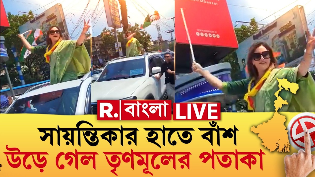 Sayantika Banerjee News | সায়ন্তিকার হাতে বাঁশ, উড়ে গেল তৃণমূলের পতাকা। ভাইরাল ভিডিও R Bangla LIVE