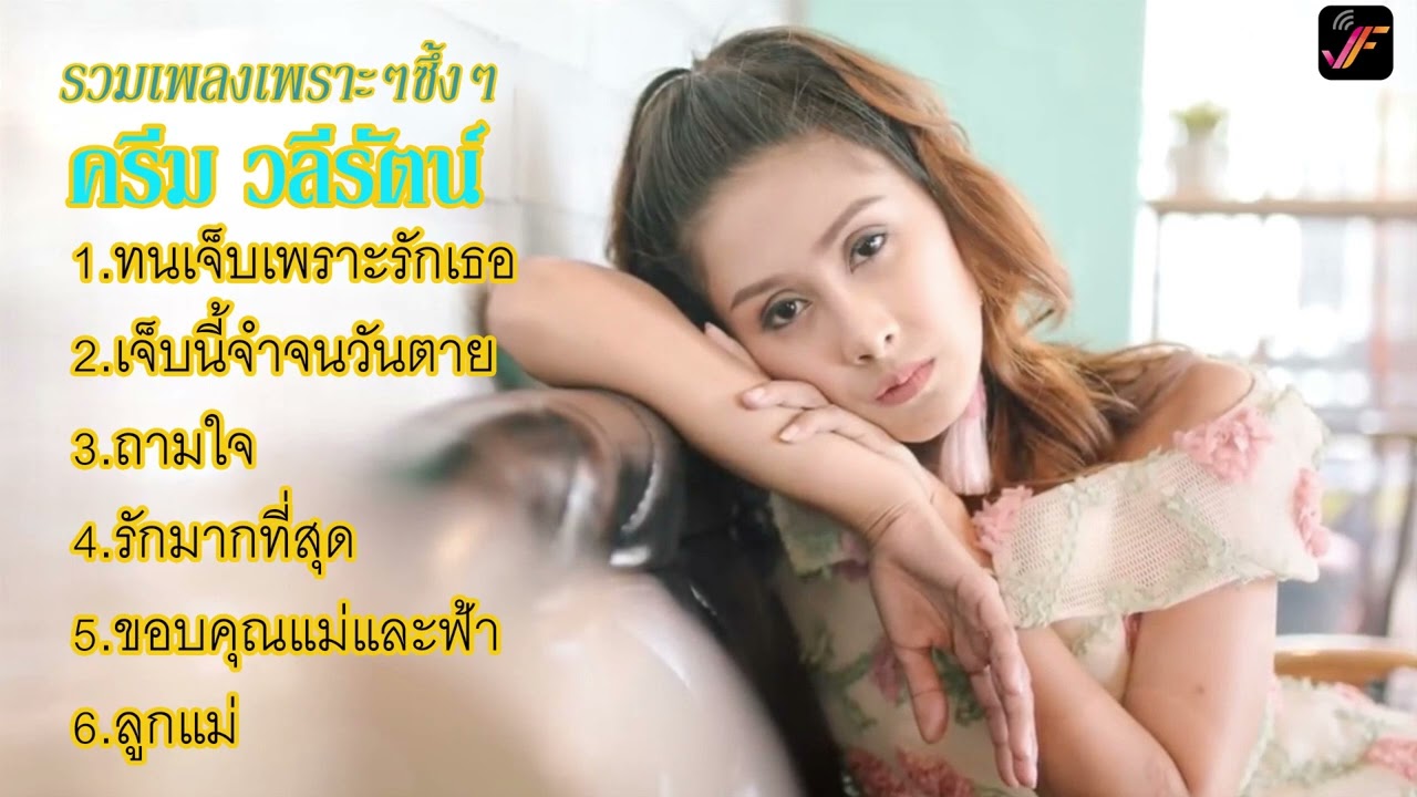 รวมเพลงเพราะๆซึ้งๆ ครีม วลีรัตน์