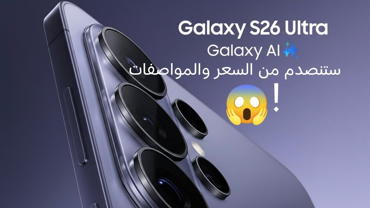 التسريبات المؤكدة لـ Galaxy S26 Ultra ستنصدم!