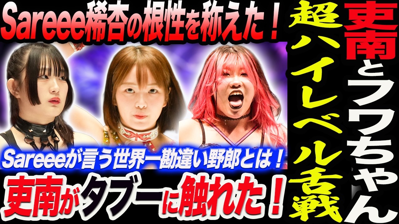 吏南とフワちゃんのタブーに触れた！超ハイレベル舌戦！Sareeeが古沢稀杏の根性を称えた！本当は怖かった！Sareeeが言う世界一勘違い野郎とは！スターダム STARDOM