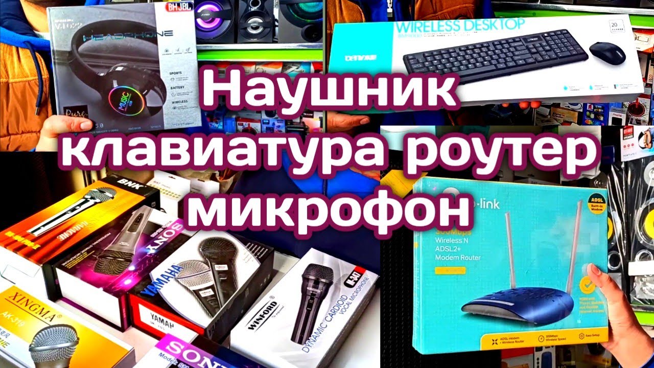 НАУШНИК МИКРОФОН УСИЛИТЕЛЬ PUBIG КЛАВИАТУРА МЫШКА РОУТЕР нархи Кукон янги бозор