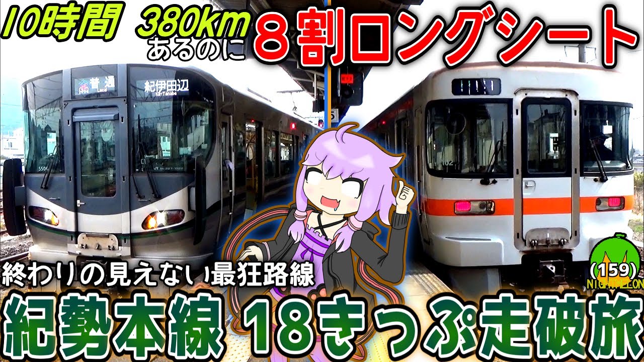 【ロングシート地獄】普通列車で紀勢本線を乗り通したら10時間かかった、18きっぱーのゆかりさん《VOICEROID解説》