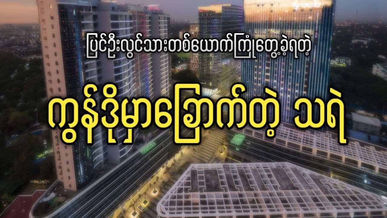 ပြင်ဦးလွင်သားတစ်ယောက် ကြုံတွေ့ခဲ့ရတဲ့ ကွန်ဒိုမှာခြောက်တဲ့သရဲ