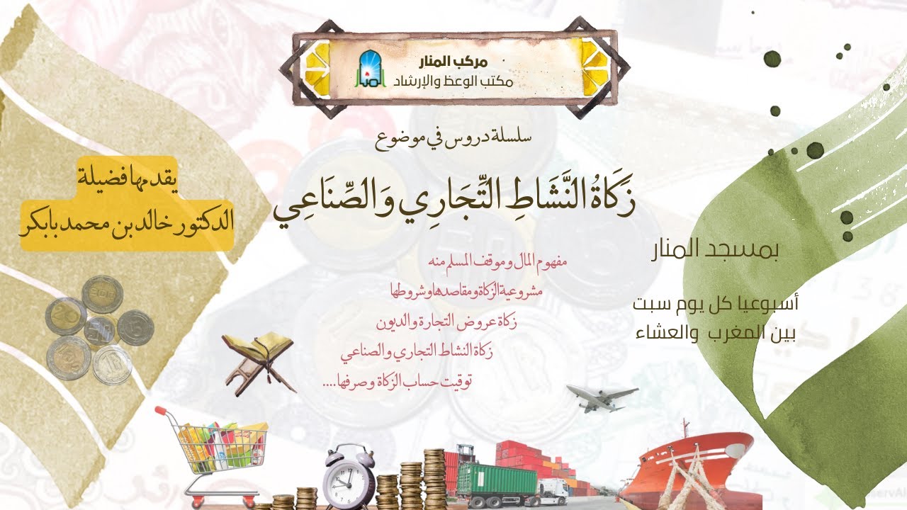 حلقات زكاة النشاط التجاري والصناعي - الحلقة 01 / د. خالد بن محمد بابكر