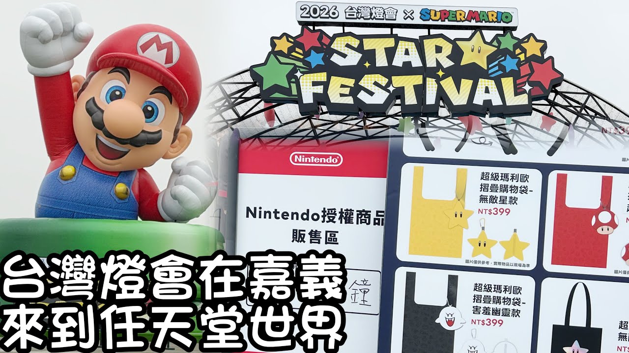 2026/03/05 我去台灣燈會只看瑪利歐啊 ＠嘉義縣太保市 現場商品值得買嗎？ 建議還是去環球影城