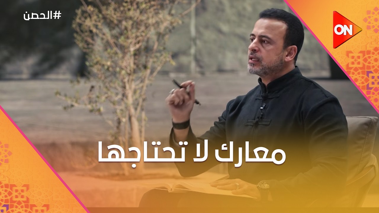 الحصن مع مصطفى حسني - معارك لا تحتاجها