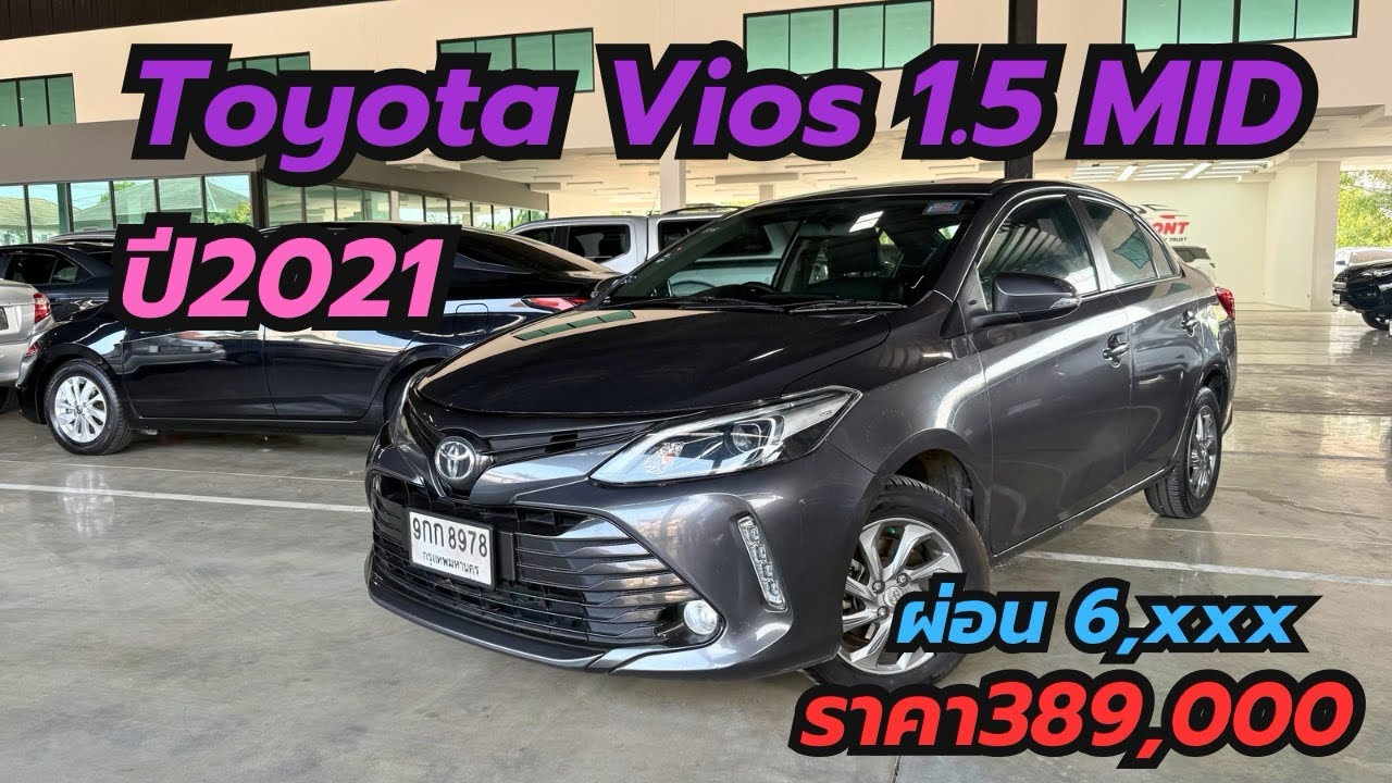 รถเก๋ง เข้ามาใหม่ ราคาสุดคุ้ม โฉมใหม่ ผ่อนเริ่มต้น 6,xxx Toyota Vios 1.5MID ปี2021 #รถเก๋งมือสอง ￼