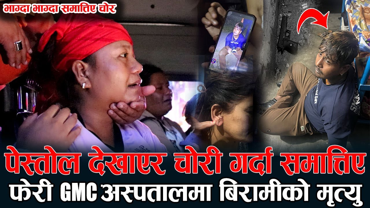 भाग्दा भाग्दा समात्तिए चोर, पे/स्तोल देखाएर चोरी गर्दा समात्तिए, फेरी GMC अस्पतालमा बिरामीको मृ/त्यु