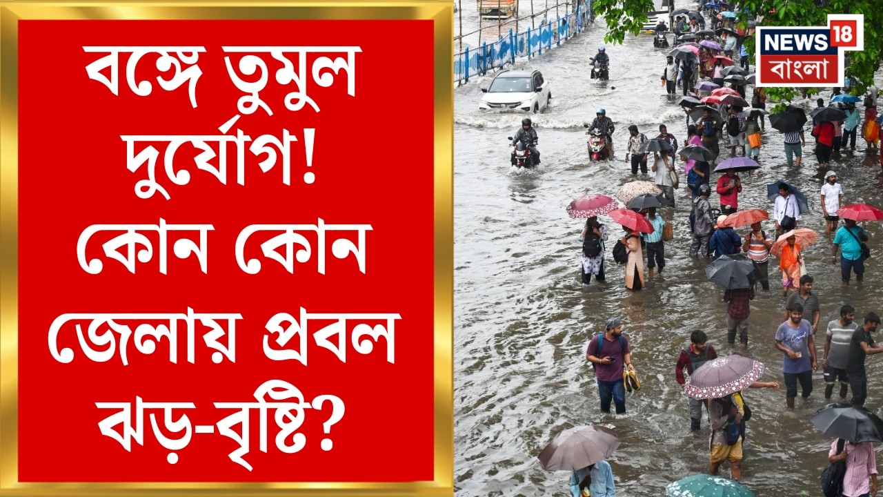 Weather Update Today | ৪৮ ঘণ্টায় রাজ্যজুড়ে বৃষ্টি! | কোন কোন জেলায় সতর্কতা? | Bangla News