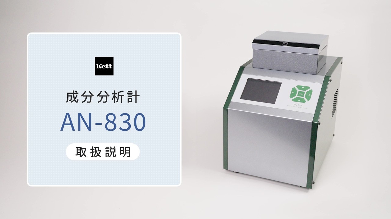 【公式・取扱説明動画】成分分析計AN-830