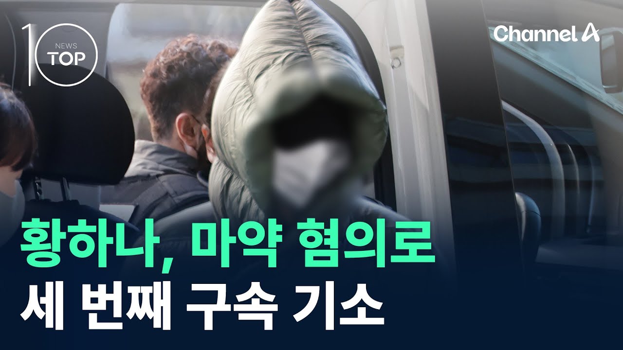 황하나, 마약 혐의로 세 번째 구속 기소 / 채널A / 뉴스TOP 10