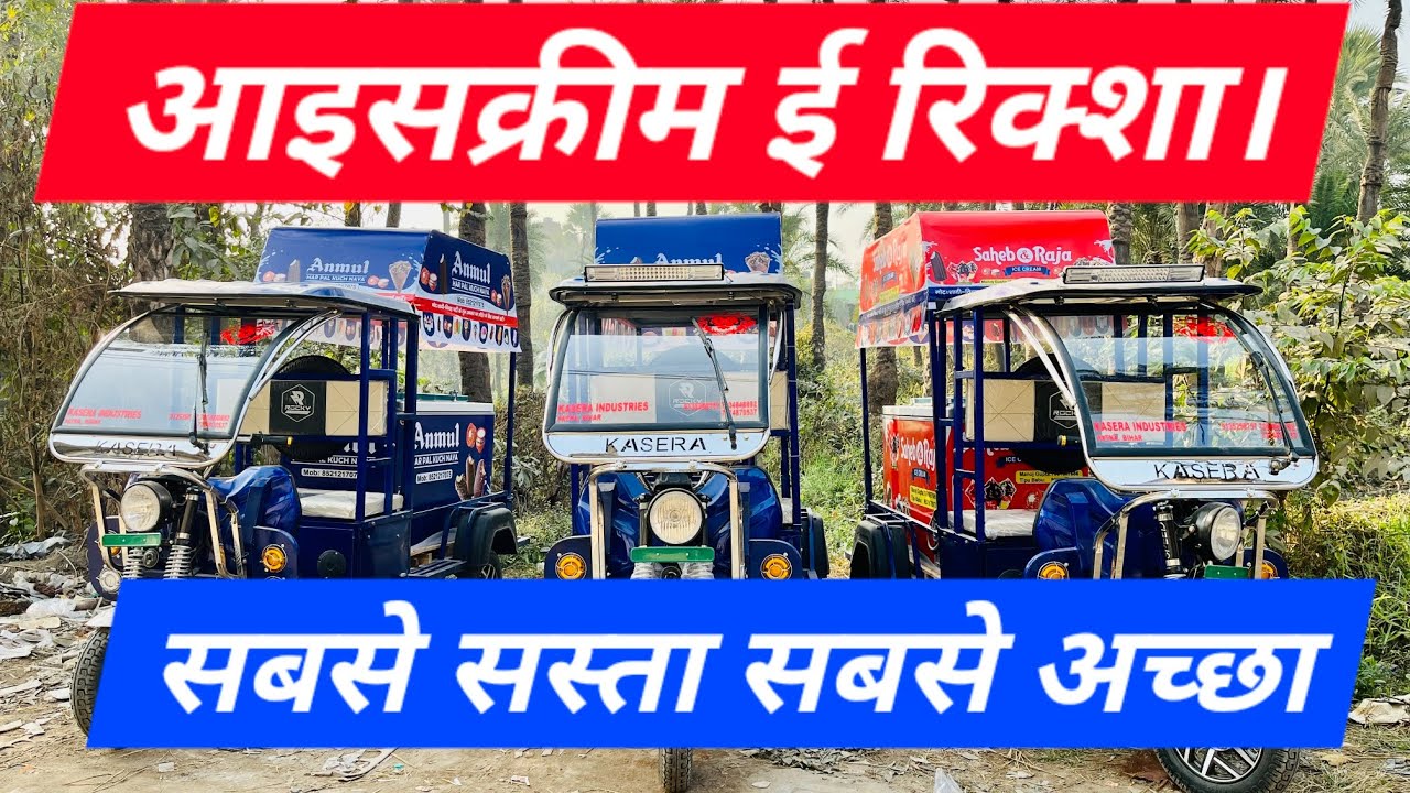 आइसक्रीम ई-रिक्शा || Icecream Erickshaw 🛻🛺 || कम लागत ज्यादा मुनाफ़ा, सारी जानकारी 9204848891