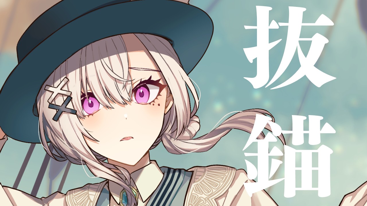 【歌ってみた】抜錨【健屋花那/にじさんじ】