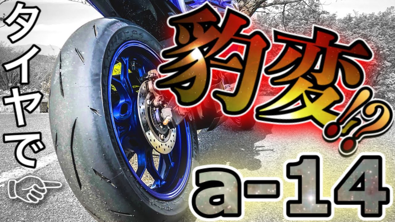 【峠が100倍楽しい!?】DUNLOP a-14ハイグリップタイヤ交換&インプレ GPR300比較【YZF-R3】【片腕ライダー】【モトブログ】