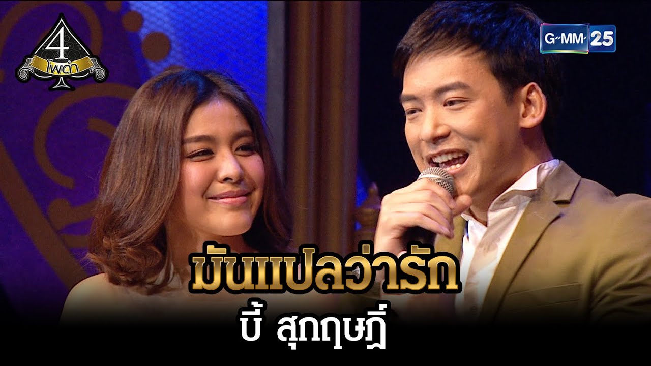มันแปลว่ารัก : บี้ สุกฤษฎิ์ | HIGHLIGHT 4 โพดำ l 28 ม.ค. 66 l GMM25
