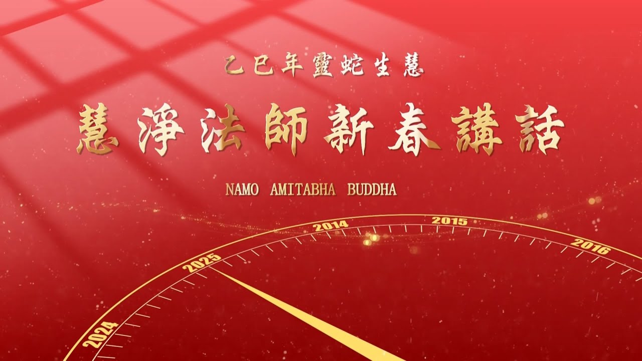 2025乙巳年慧淨法師新春講話