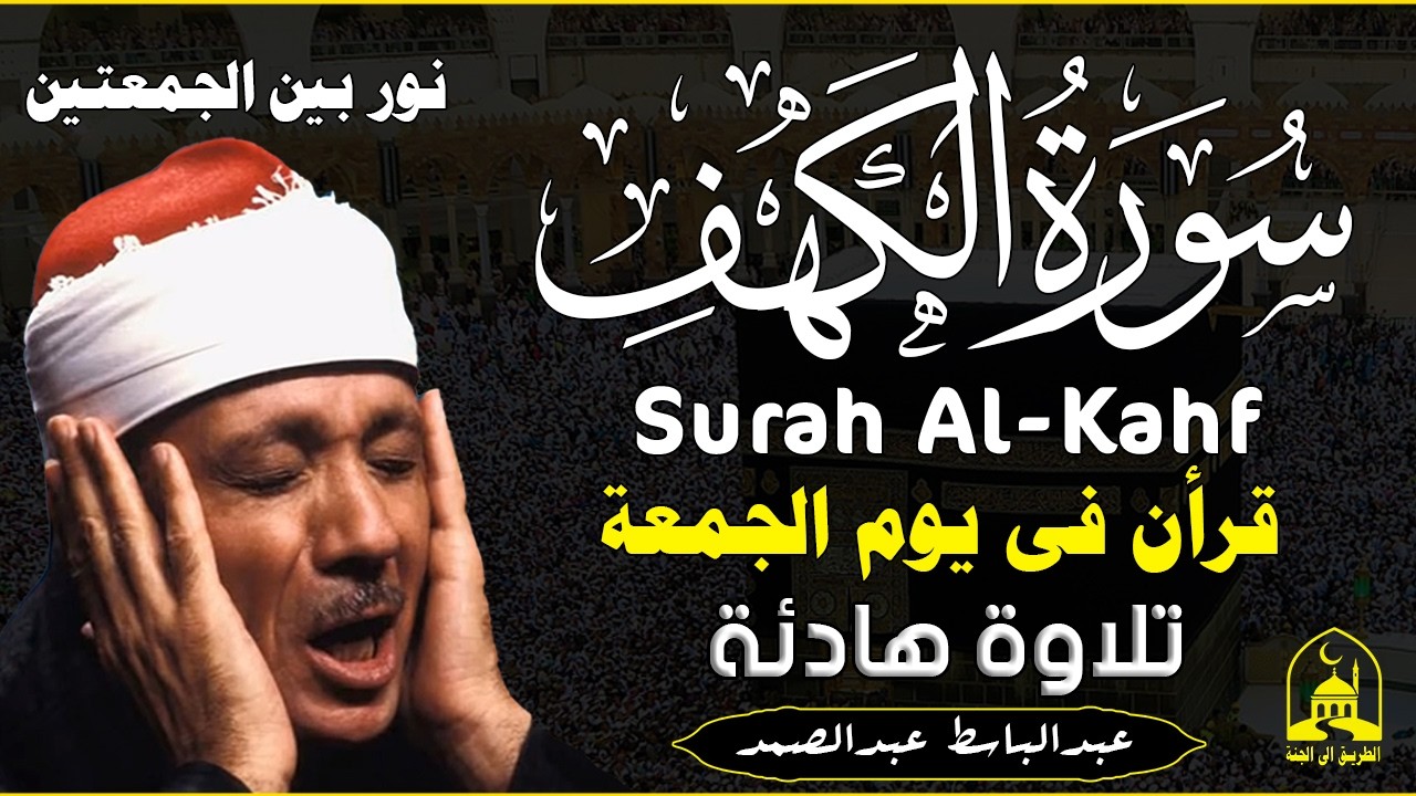 سورة الكهف (كاملة) القارئ عبدالباسط عبدالصمد أجمل تلاوة في يوم الجمعة المباركة 💚 راحة وسكينة وهدوء 💙
