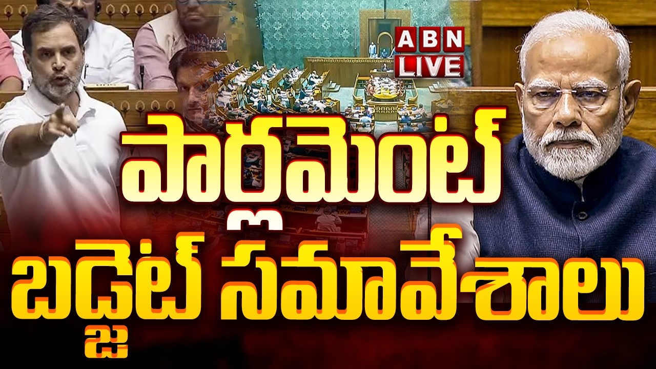 🔴పార్లమెంట్ బడ్జెట్ సమావేశాలు LIVE | Parliament Budget Session 2026 Updates | ABN