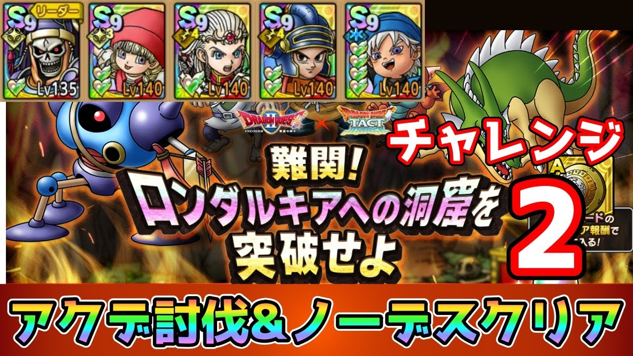 【DQタクト】難関！ロンダルキアへの洞窟を突破せよチャレンジ2をアークデーモン撃破&ノーデスクリア出来る編成紹介【#ドラクエタクト/#ドラゴンクエストタクト/#DQTact】