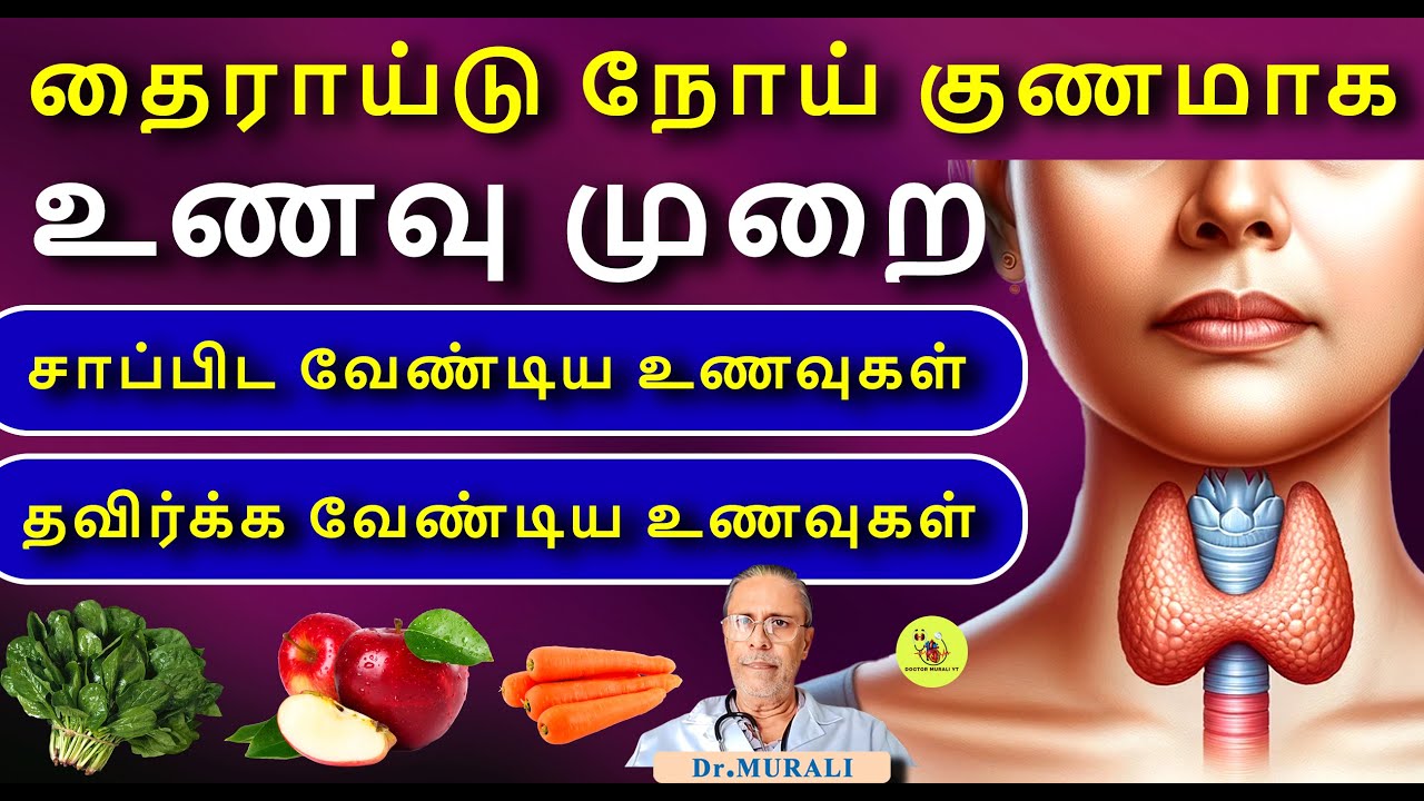 தைராய்டு- உணவு மூலம் குணம். THYROID FOODS.