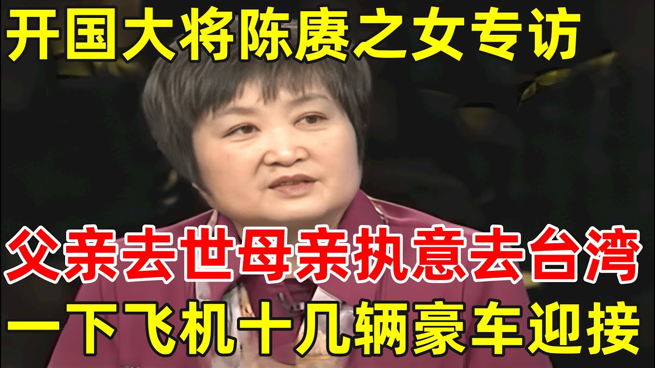 开国大将陈赓之女陈知进专访!谈父亲去世后母亲傅涯执意去台湾,引发十几辆豪车迎接！【非常名人】#陈赓 #陈知进