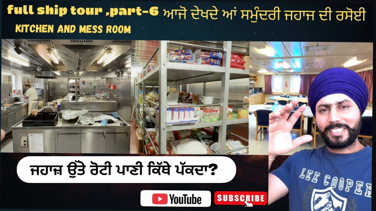 ਸਮੁੰਦਰੀ ਜਹਾਜ਼ ਵਿੱਚ ਰਸੋਈ ਅਤੇ ਖਾਣ ਪੀਣ ਦਾ ਪ੍ਰਬੰਧ (ਭਾਗ-6)| full ship tour| merchant navy life