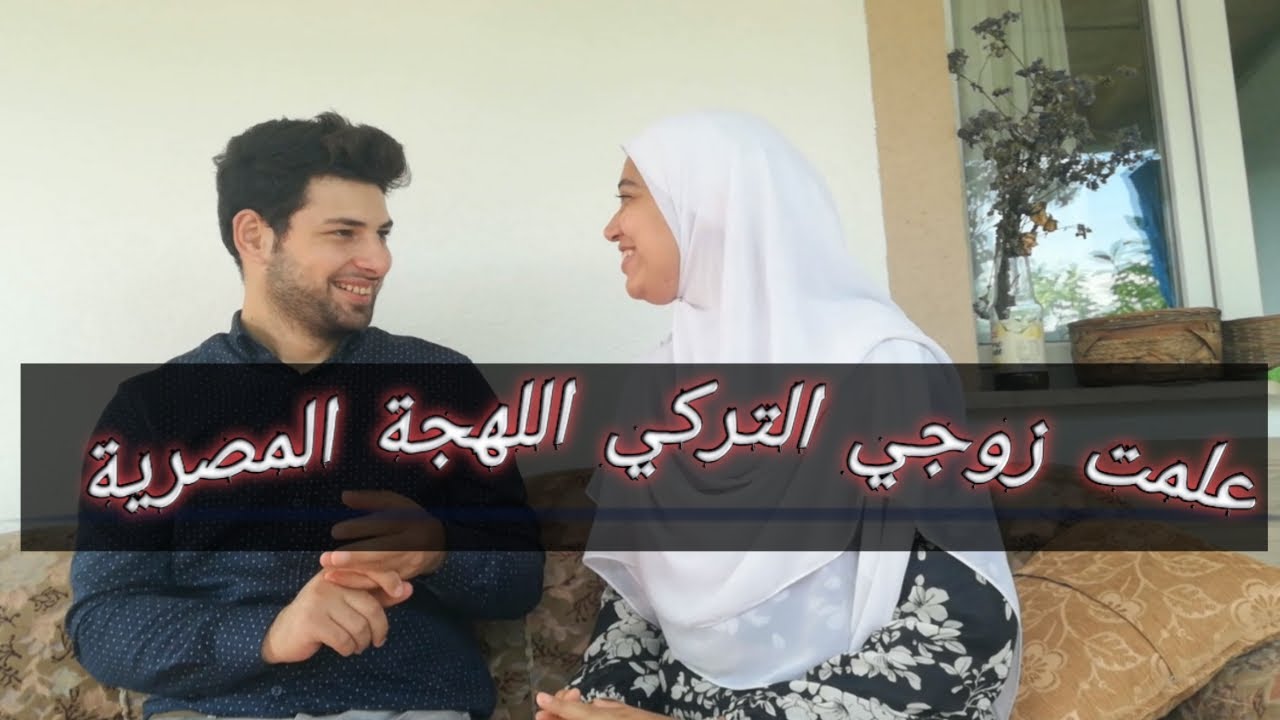 |😅سألت زوجي التركي أسئلة بالمصري والرد صدمني 😳| نصيحة مهمة للمشاهدين في نهاية الفيديو|