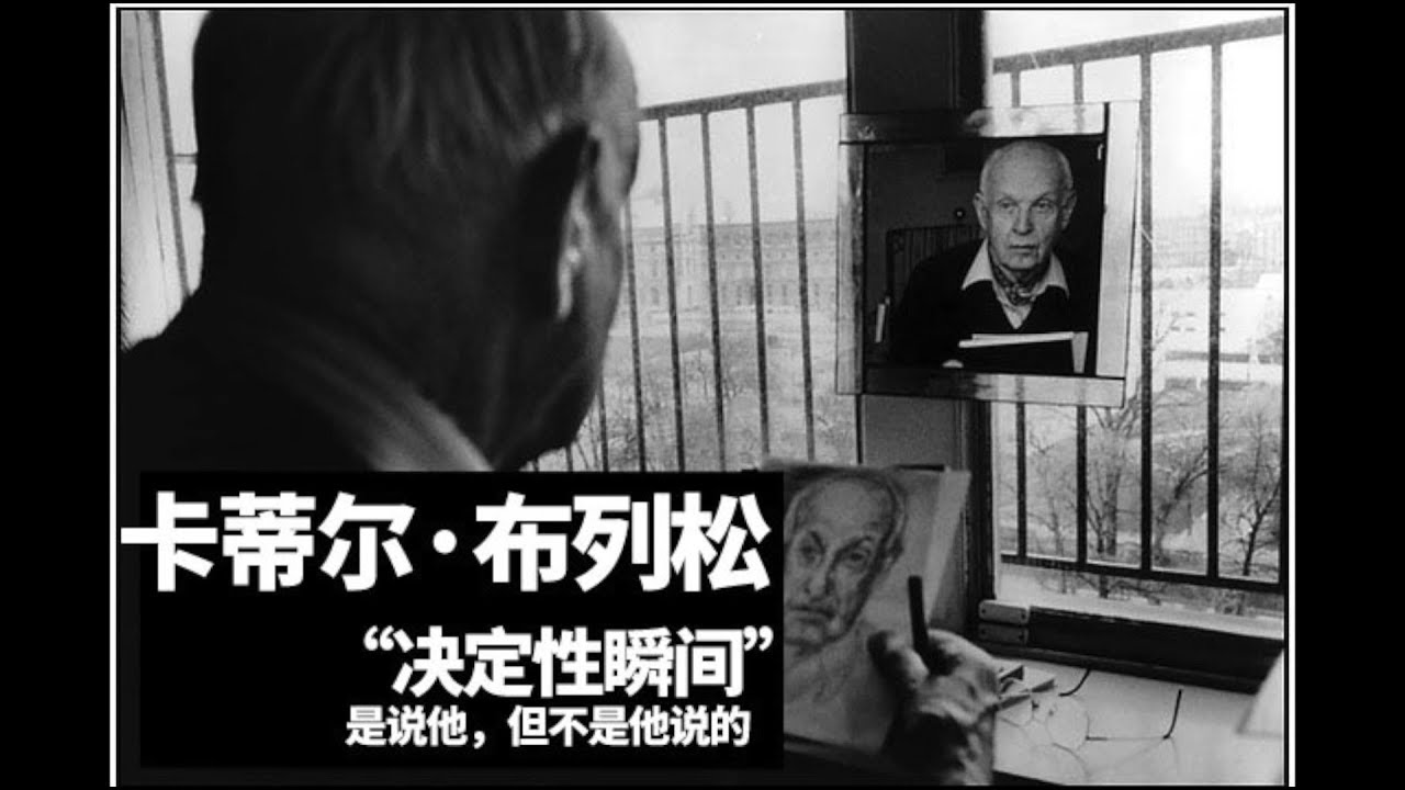 004 Henri Cartier-Bresson 布列松 街头纪实摄影大师 向摄影师学习