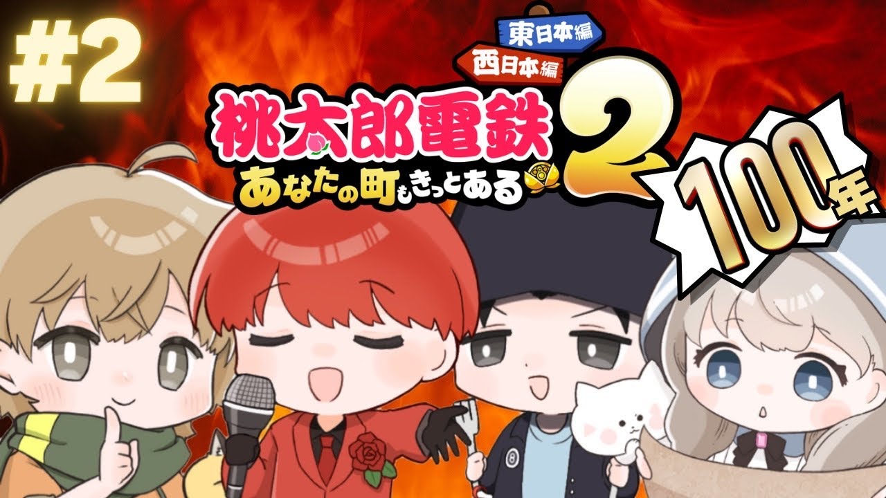 【#きゃんばす】【#桃鉄2 】【#100年】100年つづく物語　　#2