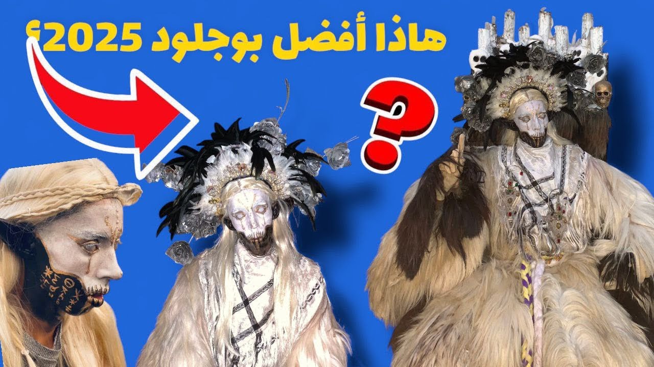 مراسم الاستعداد لبوجلود 👹… واش هادا افضل واحد 😍لهاد السنة 2025 ⁉️