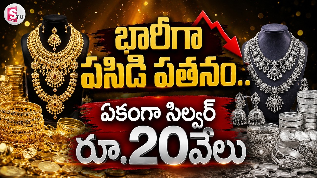Today Gold Rate : భారీగా పసిడి పతనం.. | Today Gold Rate in 2026 |Gold Price | SumanTV Deepika