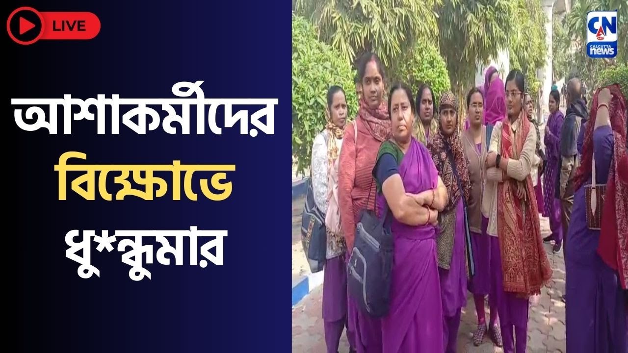 LIVE 🔴  ।   উত্তর ও দক্ষিণবঙ্গের বিভিন্ন অংশ থেকে আসা আশাকর্মীদের স্বাস্থ্যভবন অভিযানে বাধা