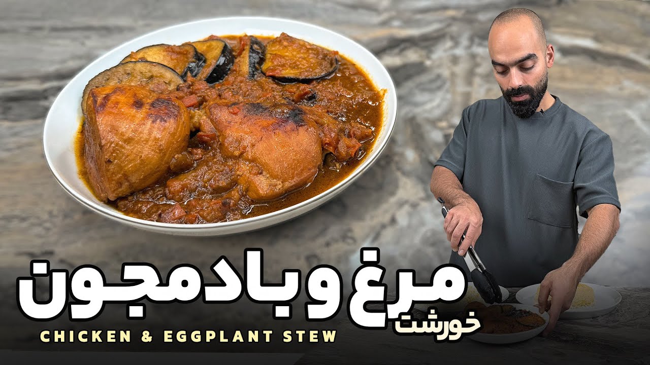 خورشت مرغ و بادمجون به همراه نواب ابراهیمی - Chicken and eggplant stew with Navab Ebrahimi