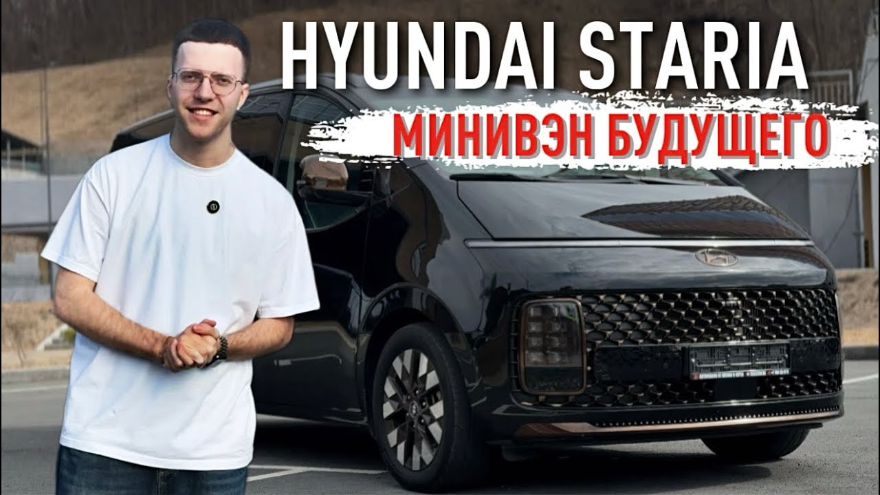 ОБЗОР HYUNDAI STARIA - МИНИВЭН БУДУЩЕГО 🚀