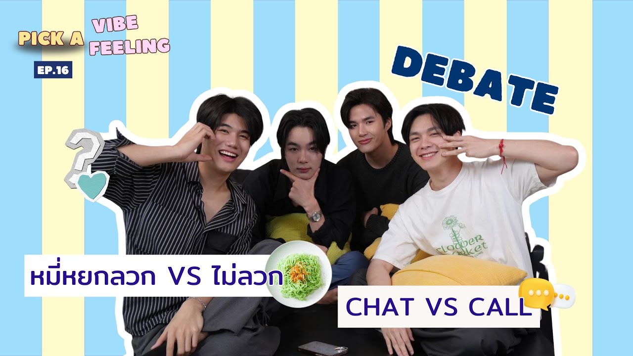 Pick a vibe Pick a feeling EP.16 | อาร์มมี่ x บอล x แทน x ดีม