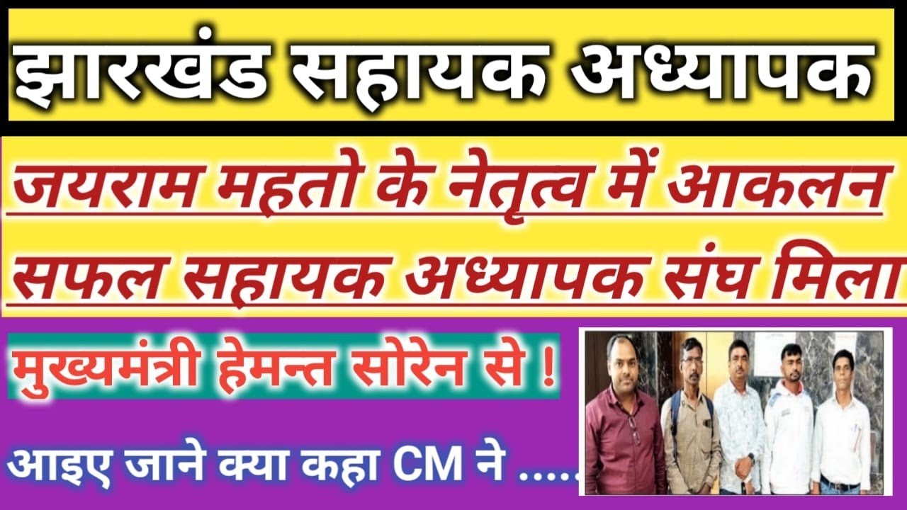 🔥सहायक अध्यापकों के विभिन्न समस्याओं हेतू 🔰संघ जयराम महतो के नेतृत्व में मिला CM हेमन्त सोरेन से ..