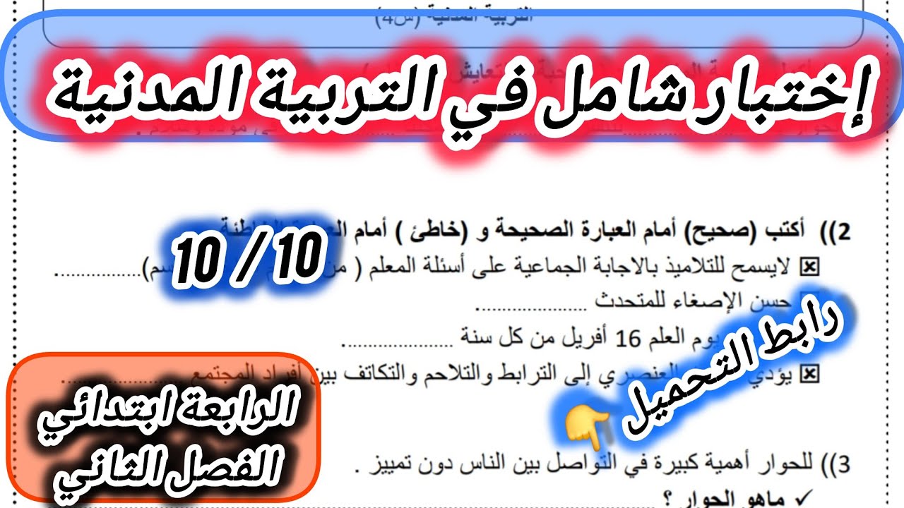 إختبار شامل في التربية المدنية السنة الرابعة ابتدائي الفصل الثاني #الرابعة #ابتدائي #اكسبلور 