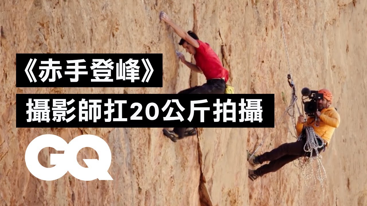 《#赤手登峰》徒手攀岩只能「完美」執行，沒有失敗的機會 How 